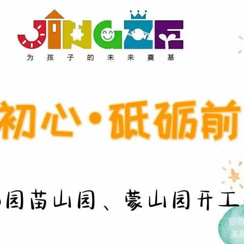 【不忘初心 砥砺前行】旌泽幼儿园蒙山园、苗山园2022秋期开工大会