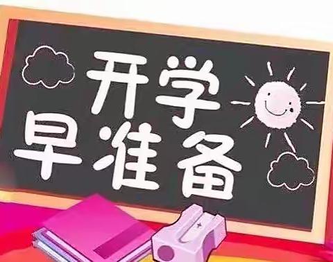 【开学温馨提示】一  旌泽幼儿园蒙山园