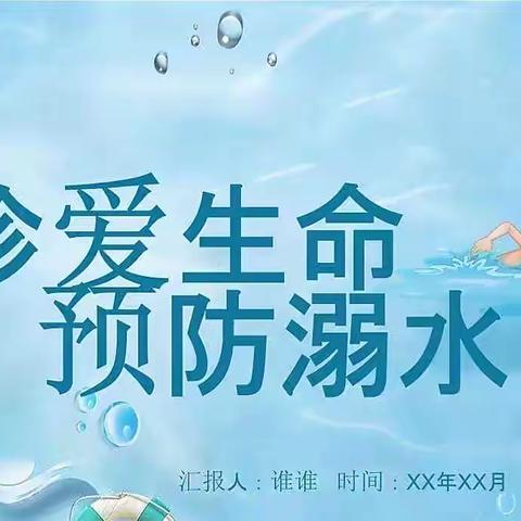 『珍爱生命 远离溺水』旌泽幼儿园蒙山园暑假防溺水温馨提示