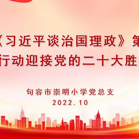 学习《习近平谈治国理政》第四卷   以实际行动迎接党的二十大胜利召开——句容市崇明小学党总支主题党日活动