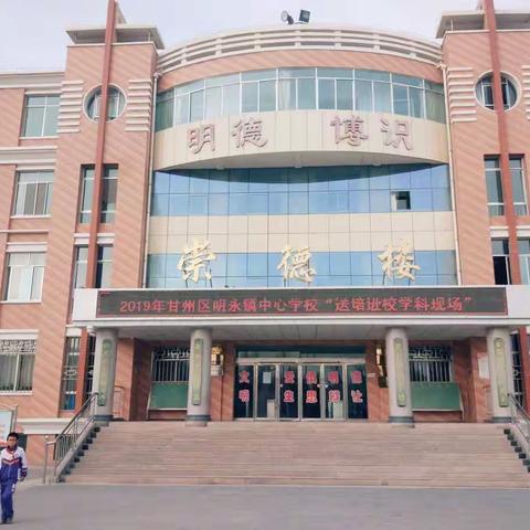 2019年甘州区“送培进校”小学数学学科——明永镇中心学校活动现场掠影