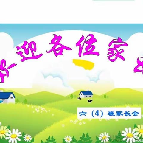 孩子的成长，让我们共同关注——六4班家长会