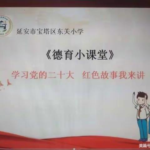 学习党的二十大 红色故事我来讲”一一延安市宝塔区东关小学【德育小课堂】之红色故事我来讲﻿第【二十四】期