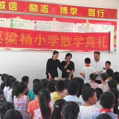 栗梁杨小学2018--2019下学期散学典礼缩影