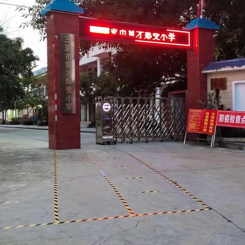 三亚市育才那受小学做好开学防控演练工作情况