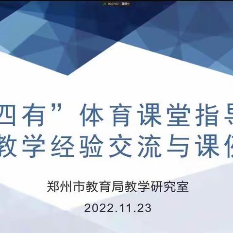 "相聚云端，众行致远 " 经开区体育教师参加郑州市体育与健康学科线上教研活动