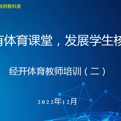 “打造四有体育课堂，发展学生核心素养”经开区体育教师系列培训（二）