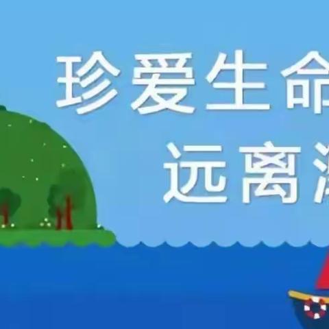 晨馨幼儿园防溺水安全教育