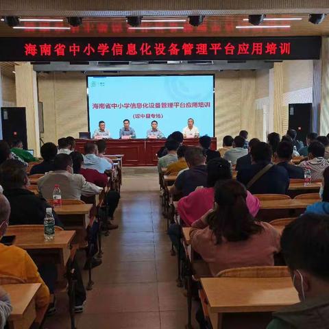 信息化管理，我们在行动——        2023年海南省中小学信息化设备管理平台应用培训会(琼中县专场)