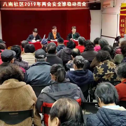 八南社区2019年两会安全维稳动员会