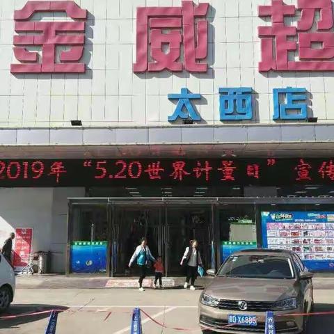 长治市市场监督管理局高新区分局开展“5.20世界计量日”宣传活动