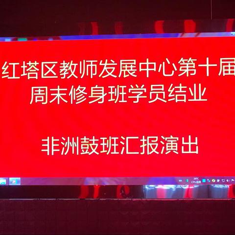 鼓声阵阵环玉宇，红塔教师乐修身——红塔区第十届周末修身非洲鼓班汇报展示