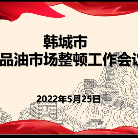 韩城市召开成品油市场整顿工作会