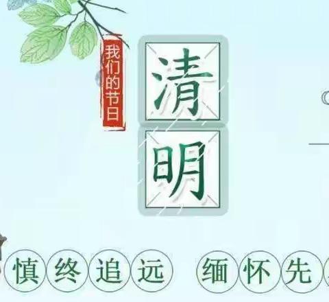 清明祭扫，缅怀先烈——朱集镇大徐小学清明节系列活动