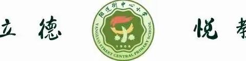 纪实｜如何进行期末复习--阳逻街中心小学第十七周线上升旗仪式纪实