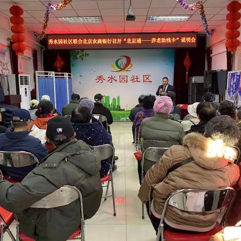 秀水园社区联合北京农商银行召开“北京通——养老助残卡”说明会