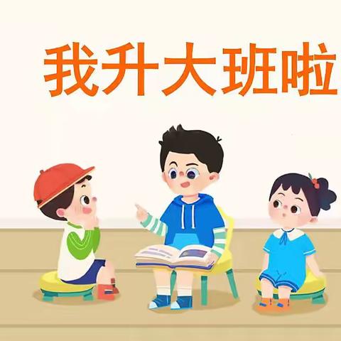 九月时光机——我升大班啦