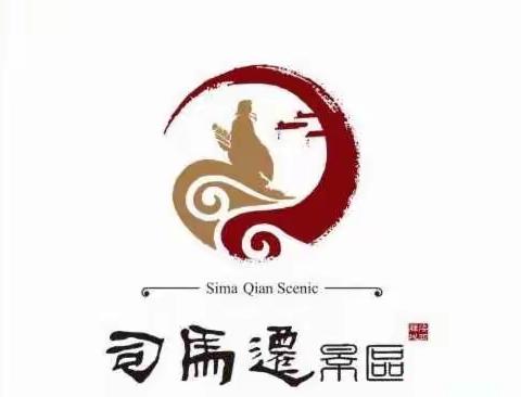 司马迁景区9月6日专项工作完成情况