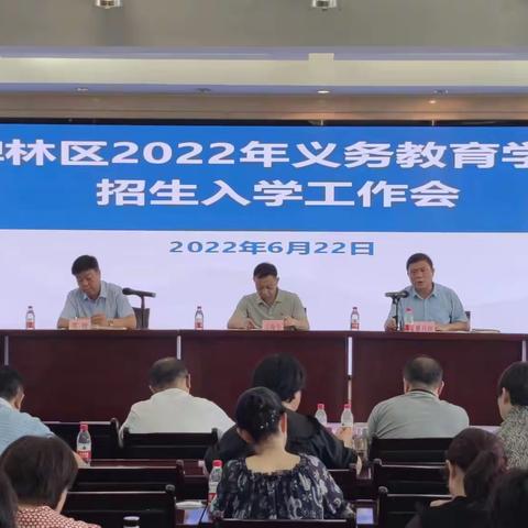 碑林区召开2022年义务教育招生入学工作会议