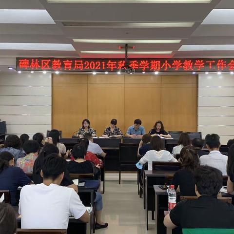 知目标明方向 鼓干劲促提升——碑林区教育局召开2021年秋季学期小学教学工作会