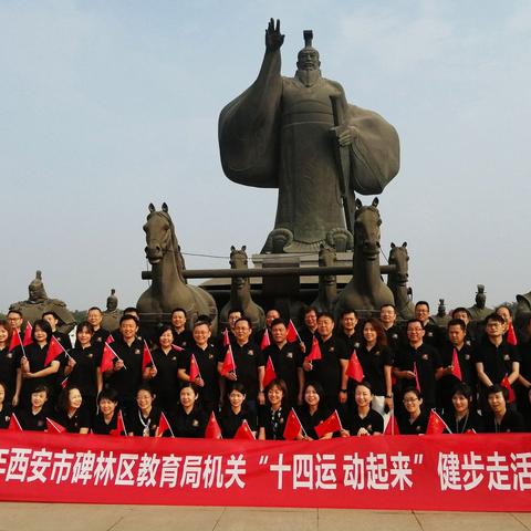 碑林区教育局组织开展“十四运  动起来”健步走活动