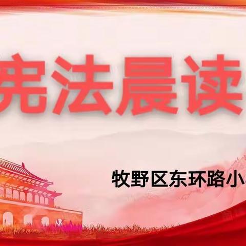 东环路小学“宪法晨读”活动