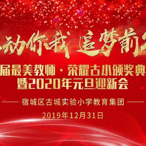 “最美教师·荣耀古小”颁奖典礼即将荣耀登场