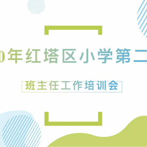 争当“四有”好老师   做好学生引路人——红塔区小学第二学区举行2020年班主任工作培训