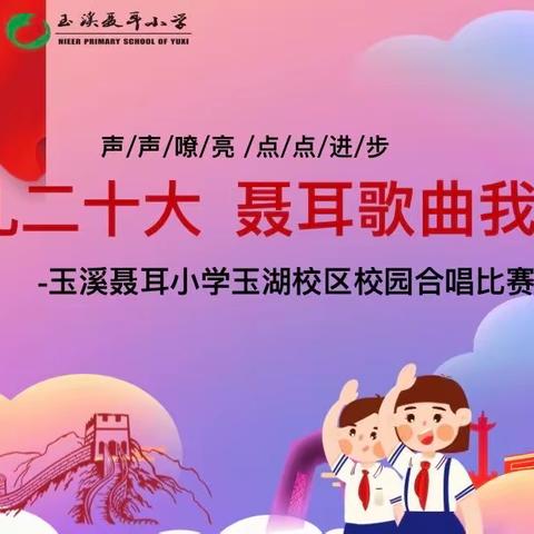 “献礼党的二十大，聂耳歌曲我来唱” ——2022年聂耳小学玉湖校区举行校园合唱比赛