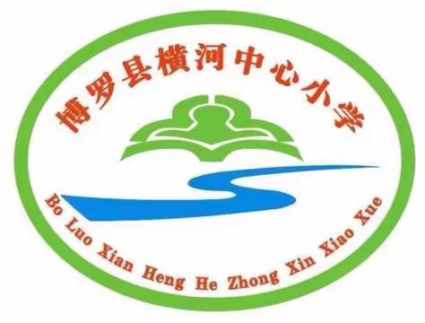 博罗县教研室赴横河中心小学进行教学视导