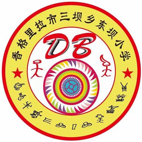 香格里拉市三坝乡东坝小学 2021年暑假告家长书