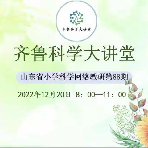 笃信好学，见贤思齐——邹城市参加齐鲁科学大讲堂第88期大纪实