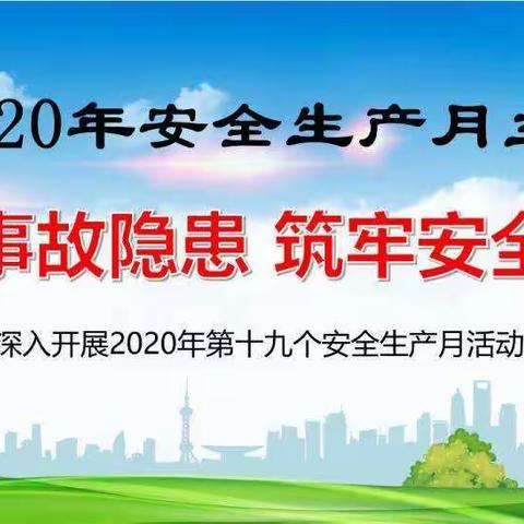 “消除事故隐患 筑牢安全防线”省第五人民医院“安全生产月”活动之二：安全生产宣传篇