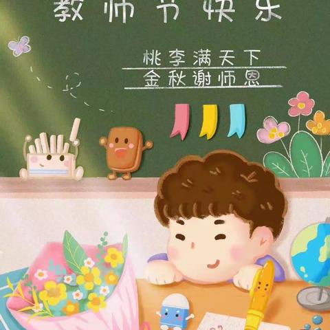 谢师恩，迎中秋--云溪小学三二班庆祝教师节活动