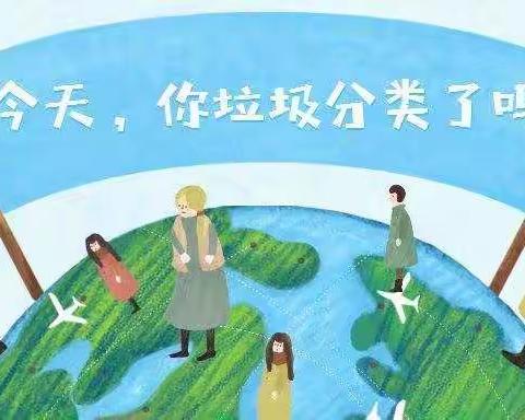 学习《河北省城乡生活垃圾分类管理条例》，营造美好校园环境