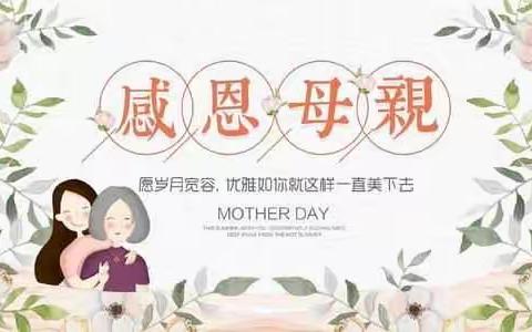 “5.8母亲节”感恩见行动