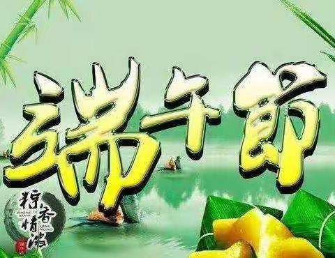 我们的传统节日——端午节