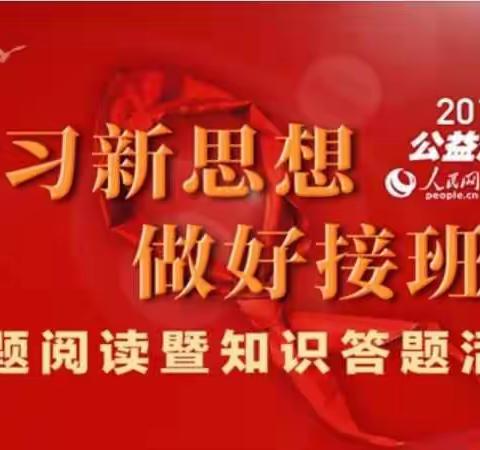 “学习新思想  做好接班人” 主题阅读活动
