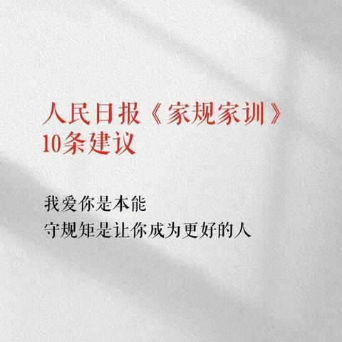 教给孩子的10条《家规家训》