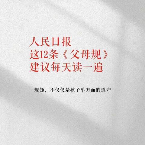 12条《父母规》建议每天一遍