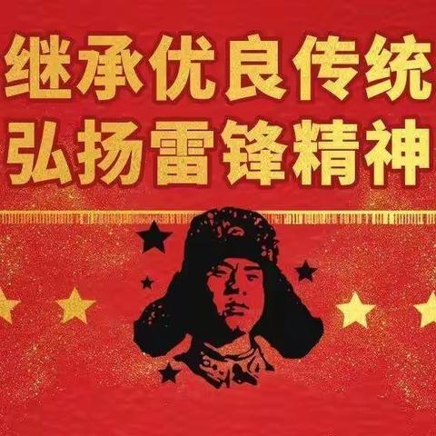 【“三抓三促”在行动】继承优良传统，弘扬雷锋精神———镇原县南区小学一（3）班学习雷锋精神掠影