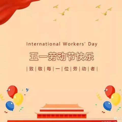 西源中小2021年“五一”劳动节放假通知