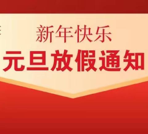 西源中心小学2022年元旦放假通知及温馨提示