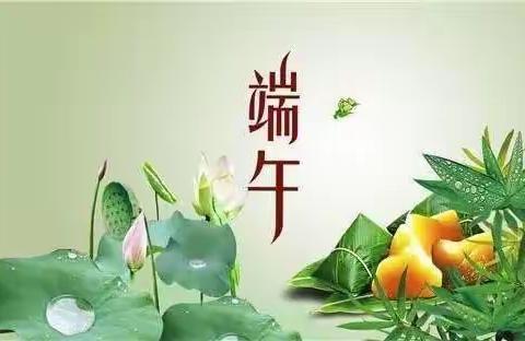 西源中小2021年端午节放假致家长的一封信