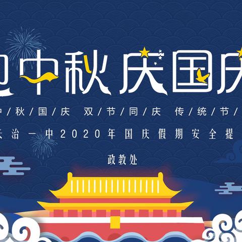喜迎国庆   共贺中秋  🥮🥮——西源中心小学国庆中秋放假通知及致家长的一封信