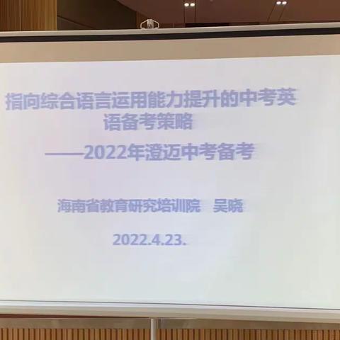 聚焦课堂，精准备考——2022年澄迈县英语中考备考会