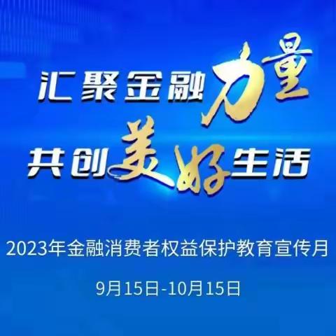 金融消费者权益保护宣传之谨防电信诈骗