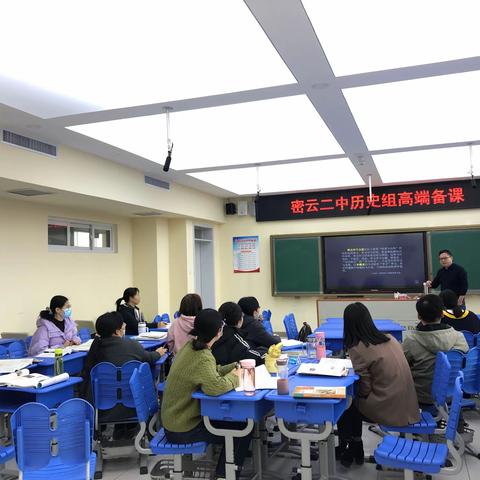 密云二中历史教研组高端备课活动——学科大概念视域下历史单元教学实践与研究