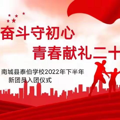 砥砺奋斗守初心，青春献礼二十大——记南城县泰伯学校2022年下半年新团员入团仪式