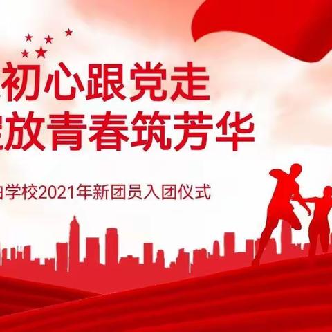 传承初心跟党走  绽放青春筑芳华——南城县泰伯学校2021年新团员入团仪式